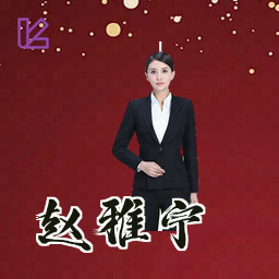 赵雅宁